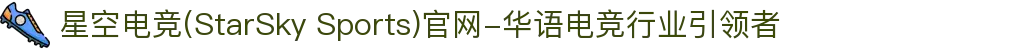 星空电竞(StarSky Sports)官网-华语电竞行业引领者